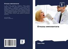 Отказы имплантата kitap kapağı