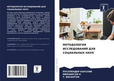 МЕТОДОЛОГИЯ ИССЛЕДОВАНИЙ ДЛЯ СОЦИАЛЬНЫХ НАУК kitap kapağı