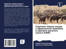 Buchcover von Серотипы вируса ящура у африканских буйволов и крупного рогатого скота в КЭНП