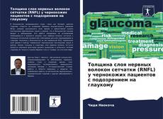 Bookcover of Толщина слоя нервных волокон сетчатки (RNFL) у чернокожих пациентов с подозрением на глаукому