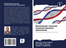 Buchcover von Выявление локусов количественных признаков