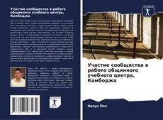 Bookcover of Участие сообщества в работе общинного учебного центра, Камбоджа