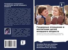Buchcover von Гендерные отношения и воспитание детей младшего возраста