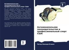 Bookcover of Антимонопольное законодательство и профессиональный спорт США