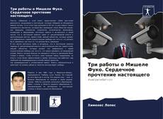 Buchcover von Три работы о Мишеле Фуко. Сердечное прочтение настоящего