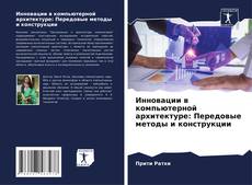 Bookcover of Инновации в компьютерной архитектуре: Передовые методы и конструкции