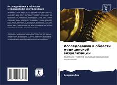 Bookcover of Исследования в области медицинской визуализации