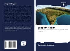 Buchcover von Энергия Индии