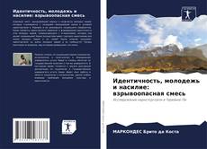 Buchcover von Идентичность, молодежь и насилие: взрывоопасная смесь