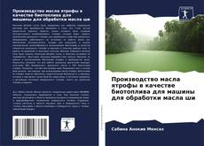 Bookcover of Производство масла ятрофы в качестве биотоплива для машины для обработки масла ши