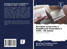 Bookcover of История искусства в Карибской Колумбии в XVIII - XX веках