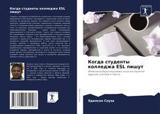 Couverture de Когда студенты колледжа ESL пишут