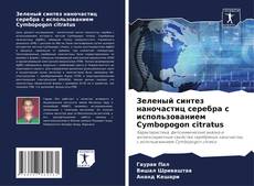 Buchcover von Зеленый синтез наночастиц серебра с использованием Cymbopogon citratus