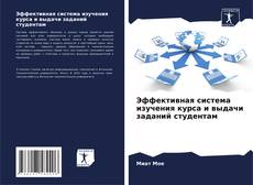 Bookcover of Эффективная система изучения курса и выдачи заданий студентам