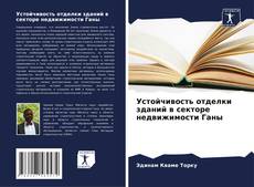 Bookcover of Устойчивость отделки зданий в секторе недвижимости Ганы