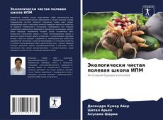 Bookcover of Экологически чистая полевая школа ИПМ