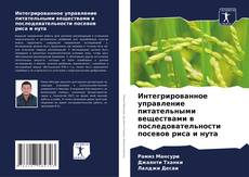 Bookcover of Интегрированное управление питательными веществами в последовательности посевов риса и нута