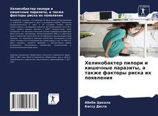 Bookcover of Хеликобактер пилори и кишечные паразиты, а также факторы риска их появления