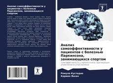 Bookcover of Анализ самоэффективности у пациентов с болезнью Паркинсона, занимающихся спортом