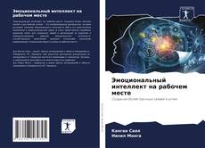 Bookcover of Эмоциональный интеллект на рабочем месте