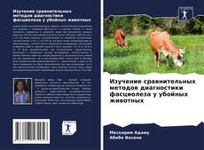 Bookcover of Изучение сравнительных методов диагностики фасциолеза у убойных животных