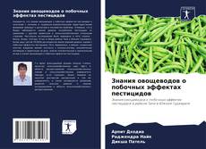 Bookcover of Знания овощеводов о побочных эффектах пестицидов