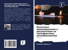 Buchcover von Налоговые правонарушения и документация по трансфертному ценообразованию
