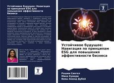 Buchcover von Устойчивое будущее: Навигация по принципам ESG для повышения эффективности бизнеса