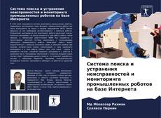 Buchcover von Система поиска и устранения неисправностей и мониторинга промышленных роботов на базе Интернета