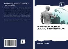 Buchcover von Реализация подхода LEADER, в частности LAG