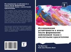 Buchcover von Исследование устойчивости к влаге после формования нейлоновой ткани с кислотными красителями