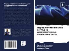Buchcover von Пародонтологический взгляд на десквамативные поражения десен