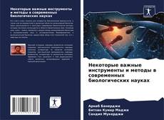 Buchcover von Некоторые важные инструменты и методы в современных биологических науках