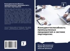 Buchcover von Конкурентоспособность промышленных предприятий в системе партнерских