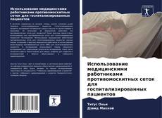 Buchcover von Использование медицинскими работниками противомоскитных сеток для госпитализированных пациентов