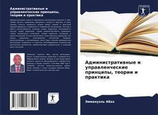 Buchcover von Административные и управленческие принципы, теории и практика