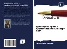 Buchcover von Договорное право и профессиональный спорт США