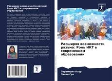 Bookcover of Расширяя возможности разума: Роль ИКТ в современном образовании