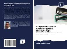 Bookcover of Старшеклассники бросают уроки физкультуры