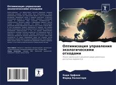 Bookcover of Оптимизация управления экологическими отходами