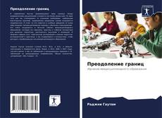 Bookcover of Преодоление границ