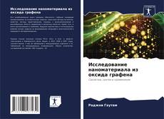 Bookcover of Исследование наноматериала из оксида графена