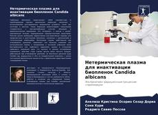 Bookcover of Нетермическая плазма для инактивации биопленок Candida albicans