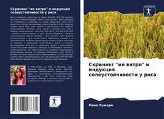 Copertina di Скрининг "ин витро" и индукция солеустойчивости у риса
