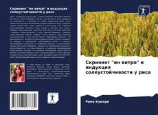 Buchcover von Скрининг "ин витро" и индукция солеустойчивости у риса