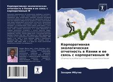 Bookcover of Корпоративная экологическая отчетность в Кении и ее связь с корпоративным Ф