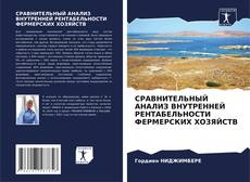 Bookcover of СРАВНИТЕЛЬНЫЙ АНАЛИЗ ВНУТРЕННЕЙ РЕНТАБЕЛЬНОСТИ ФЕРМЕРСКИХ ХОЗЯЙСТВ