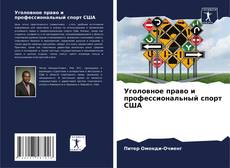 Bookcover of Уголовное право и профессиональный спорт США