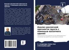 Bookcover of Анализ различной прочности грунта с помощью высотного здания