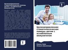 Bookcover of Целенаправленная стоматологическая помощь детям с ослабленным иммунитетом